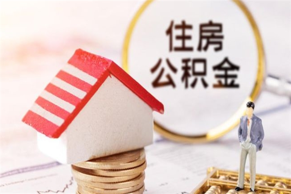 张北住房公积金离职后怎么取出（住房公积金离职后怎么取出来）